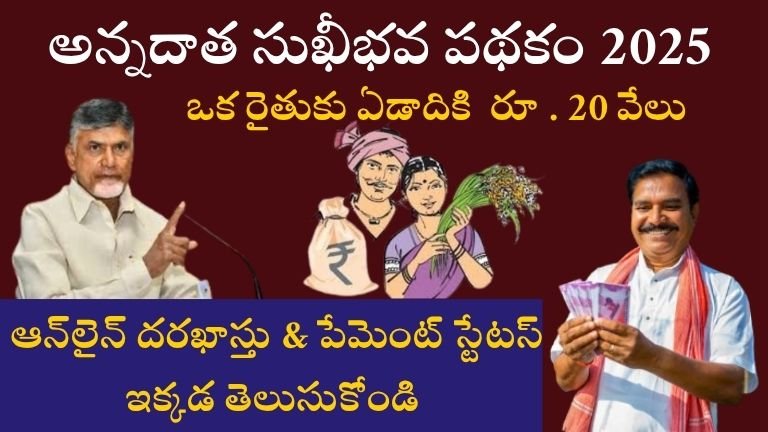అన్నదాత సుఖీభవ పథకం 2025