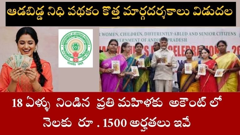ఆడబిడ్డ నిధి పథకం