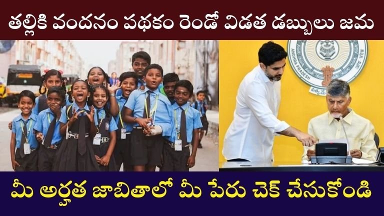 తల్లికి వందనం పథకం