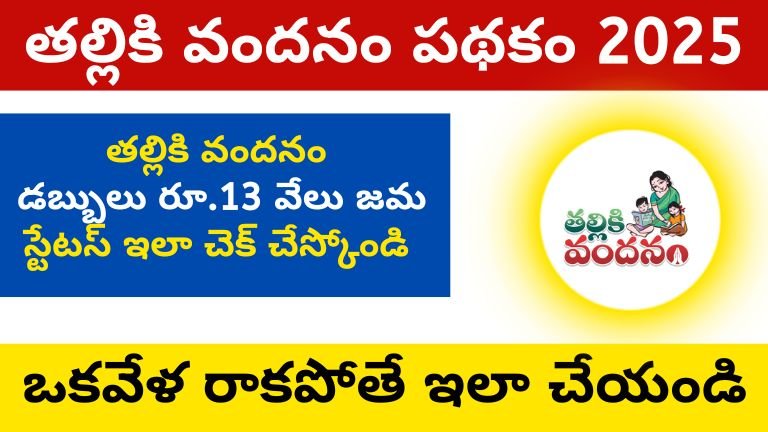 తల్లికి వందనం పథకం 2025