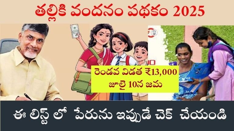 తల్లికి వందనం పథకం 2025